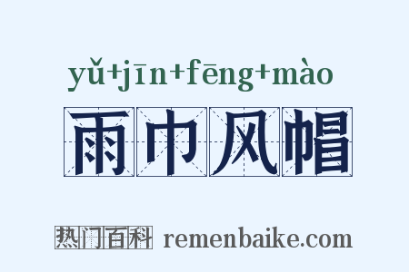 雨巾风帽是什么意思的图片